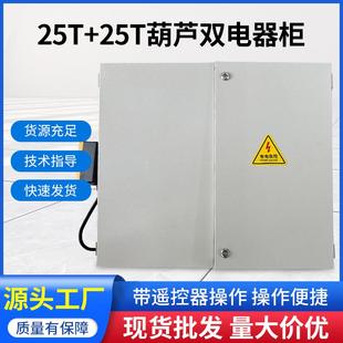 25T 新款 25T葫芦双电器柜遥控控制方便快捷排线美观不锈钢变频柜