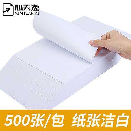 两箱包心天逸打印复印纸白纸两箱包张纸整箱一箱箱办公用品草稿纸