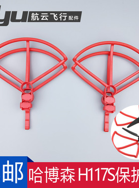 哈博森Hun Zino航拍无人机机翼H桨叶螺旋桨保护圈