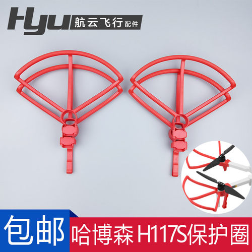 哈博森Hun Zino航拍无人机机翼H桨叶螺旋桨保护圈