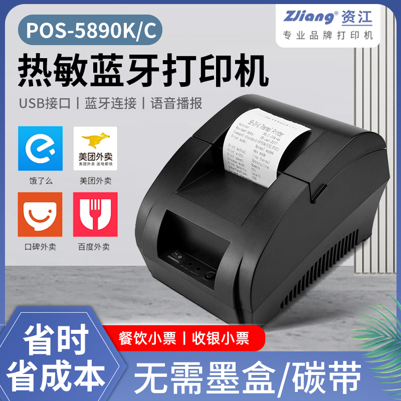 资江POS-5890K/C热敏票据标签印表机收银外送订单点餐小票打印