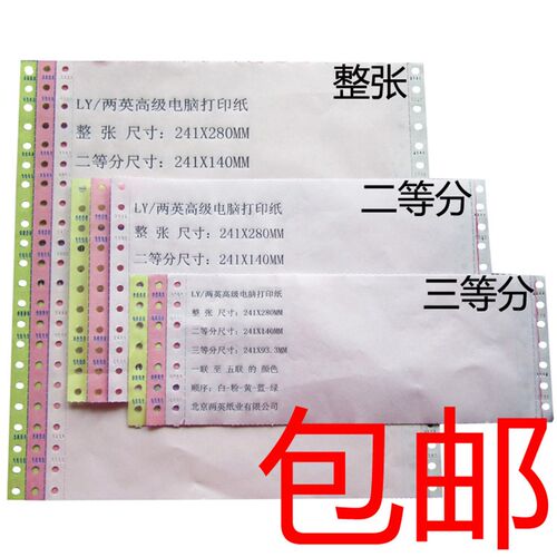 三联二等分 层电脑打印纸 针式打印纸 淘宝单