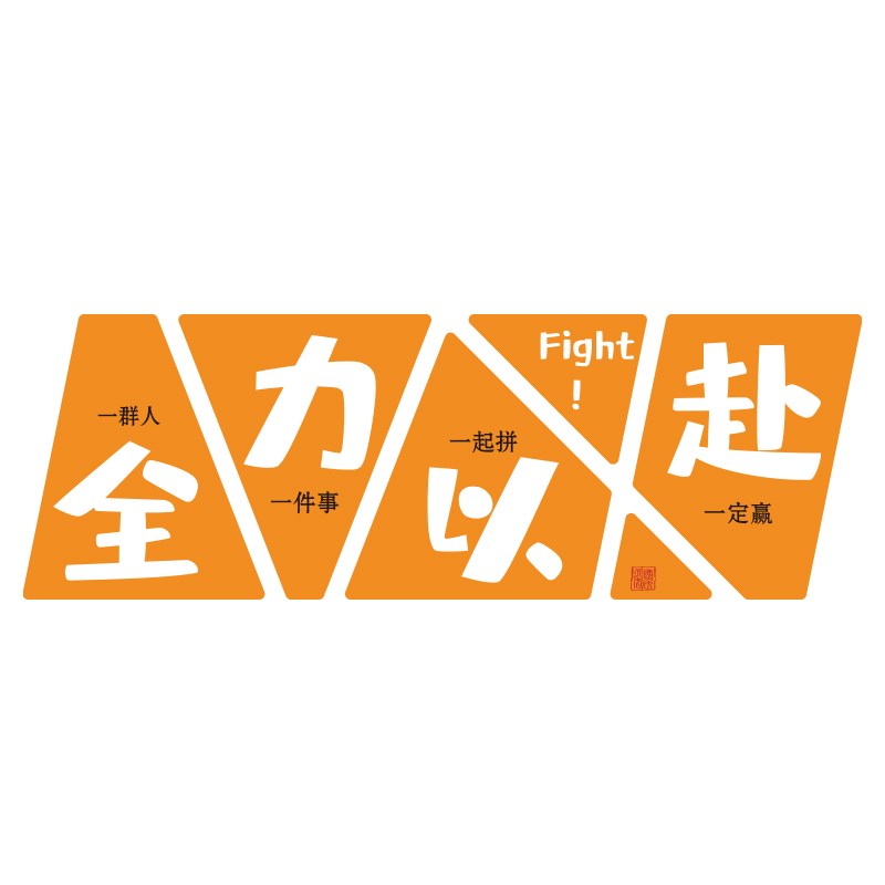 办公室墙面装饰十一氛围布置企业文化公司进门形象励志标语贴画