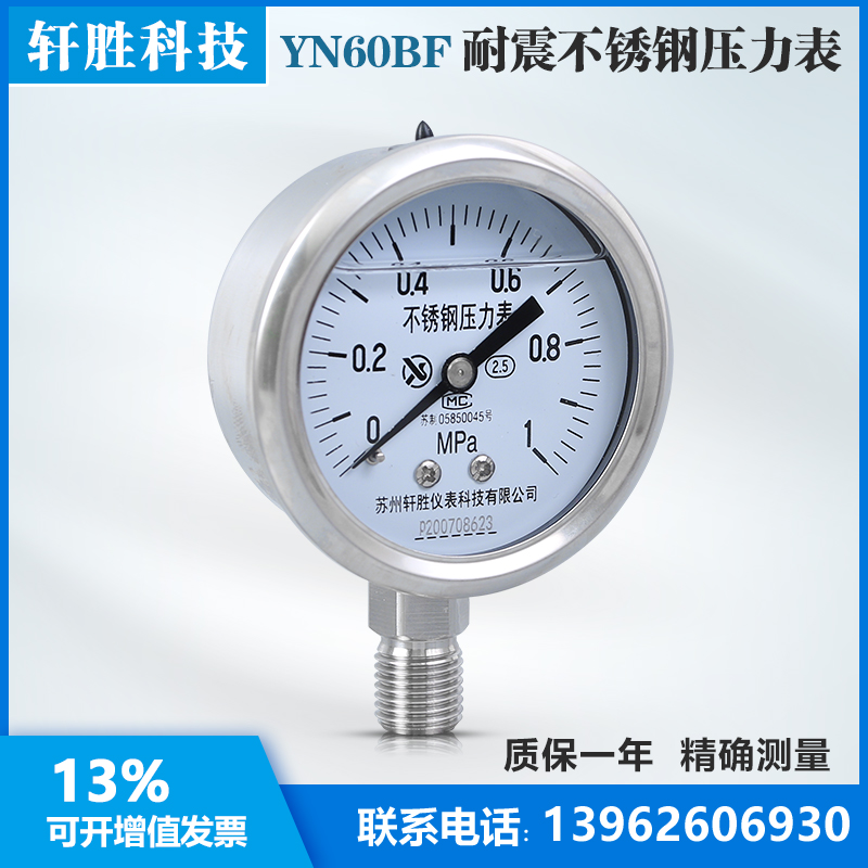 YN60BF 1MPa 耐震不锈钢压力表 防震 防腐 抗震全不锈钢压力表