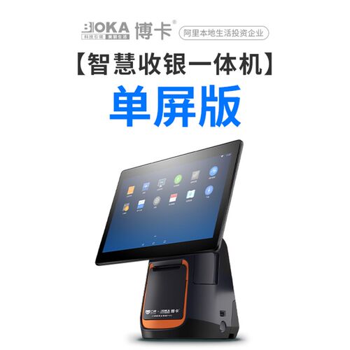 博卡智慧收银一体机 美发 黑色 单屏一体机