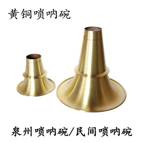 民间唢呐碗黄铜唢呐碗唢呐铜碗泉州唢呐碗