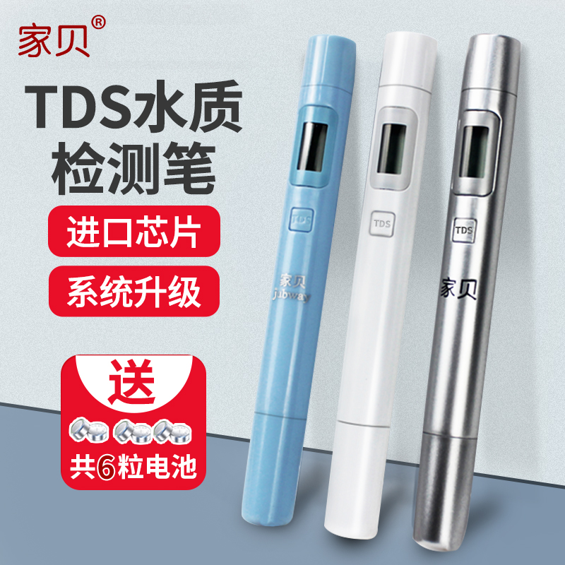 家贝td水质检测笔高精度测净水器笔检测自来饮用家用测试水仪器