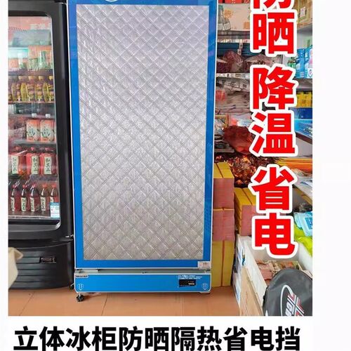 冰箱冰柜防晒遮阳省电隔热罩饮料柜展M示柜防水防尘防灰盖布