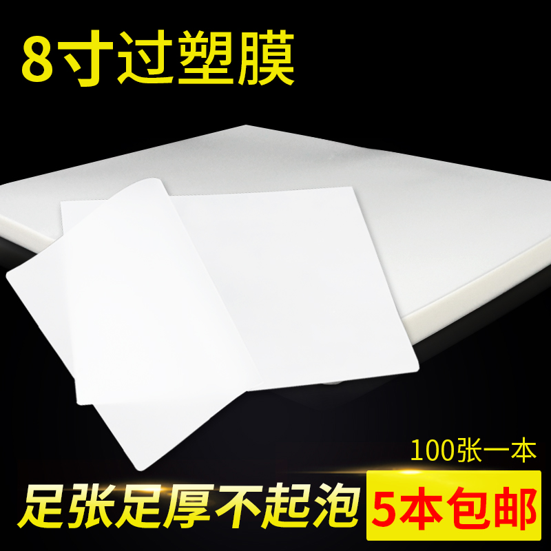 8寸过塑膜5塑封膜7C照片过胶膜塑封纸护卡膜景区相片膜100张