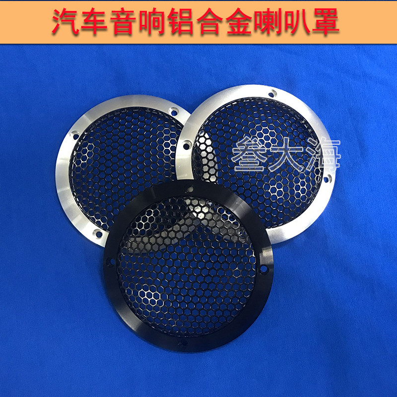 汽车音响喇叭铝合金金属网罩寸中音喇叭罩铝合金喇叭盖保护罩图片
