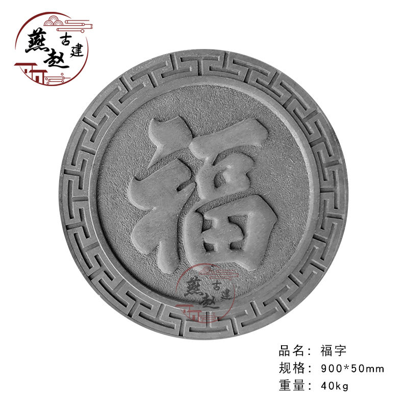 福字砖雕圆形仿古建中式浮雕影壁照壁迎门墙背景墙面装饰水泥挂件