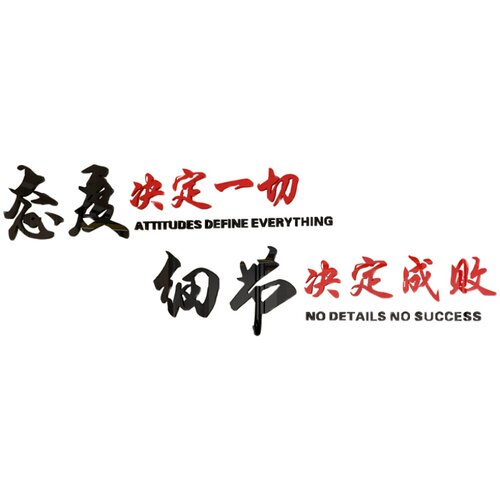 公司励志语墙态度决定一切d办公室文化墙装饰自粘画纸