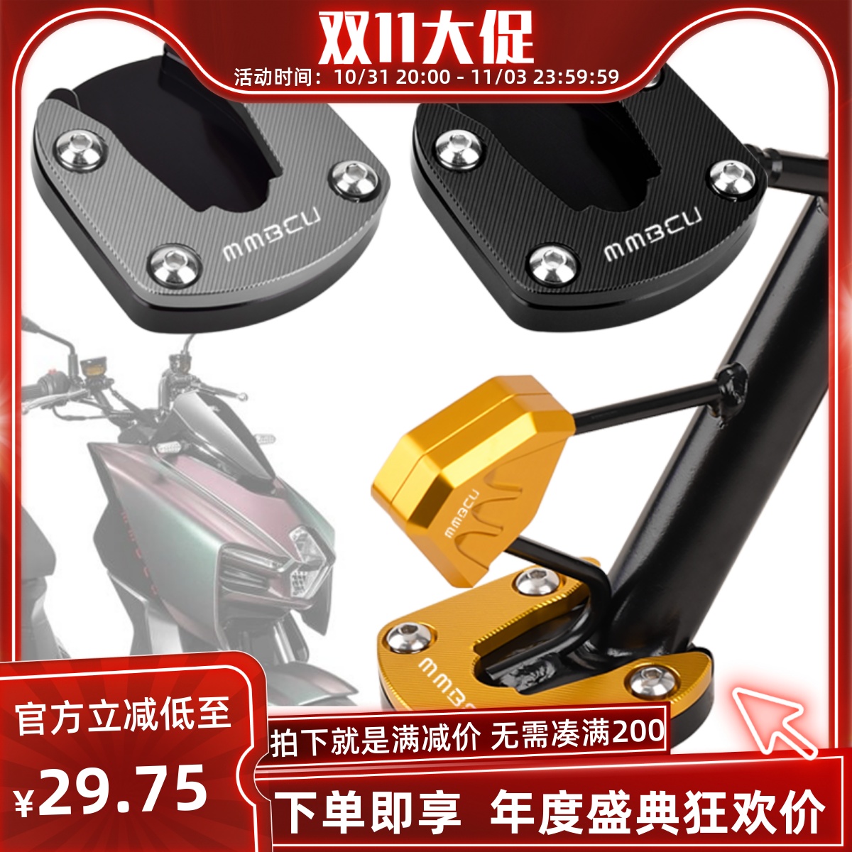 适用三阳曼巴MMBCU边撑加大座 侧脚撑增大垫 脚架改装铝合金