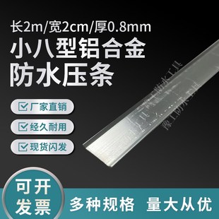 铝合金防水卷材收口小八型压条泛水收口小卷材 防水车棚