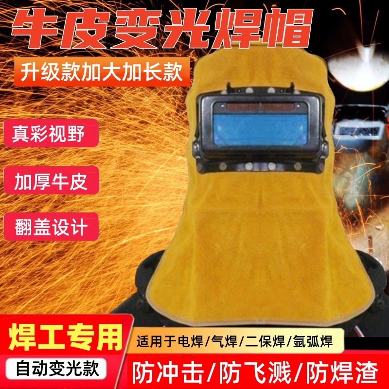 牛皮自动变光电焊面罩焊工全脸防烤烧氩弧焊接防护面具头戴式