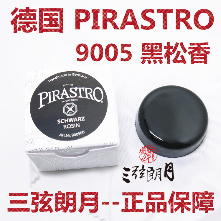 * 德国进口 PIRASTRO 黑松香 小提琴松香 二胡松香 9005