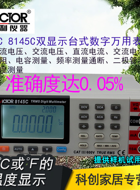 胜利仪器 台式万用表VC8145C高精度数字万用表 多用表 带电脑接口