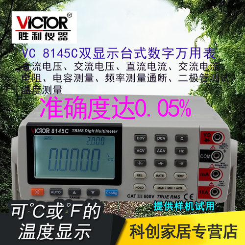 胜利仪器 台式万用表VC8145C高精度数字万用表 多用表 带电脑接口
