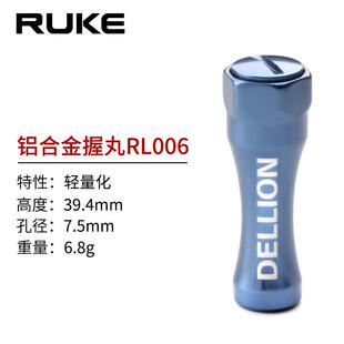 RUKE路亚轮改装握丸柱形铝合金摇把捏手轻量化DIY配件通用型配件