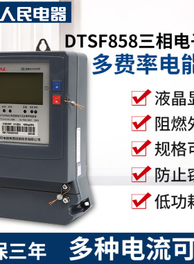 人民电器集团DTSF858 多费率电能表 黑白表 分时电表三相四线电表
