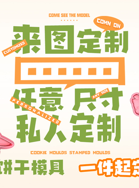 曲奇饼干模具定制节日翻糖餅乾私人DIY订製手工烘焙切模型代号鸢