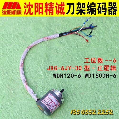 沈阳精诚数控刀架六工位编WD160DH-6JXG-6JY-30 原装正逻辑编码器