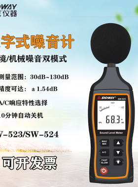 深达威SW-523/524噪音计分贝仪高精度噪声测试仪声级计声音测量仪