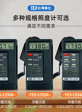 台湾泰仕tes1330A照度计高精度照度仪光照度测试仪测光仪TES1332A