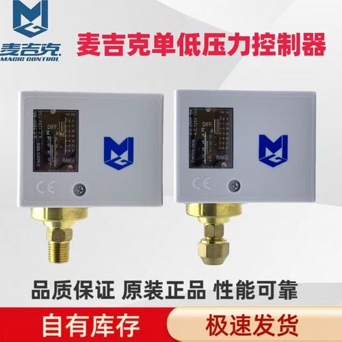 MGP506 MGP506M麦吉克低压压力控制器制冷机冷库展示柜压力控制器