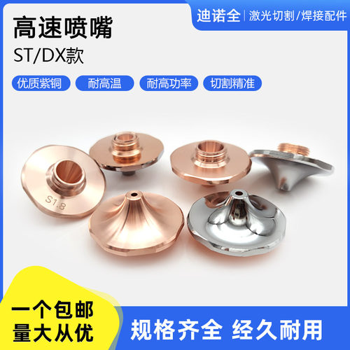 光纤雷射机大族ST-S高速喷嘴尖头防撞款高效切割DX款双层花边喷嘴
