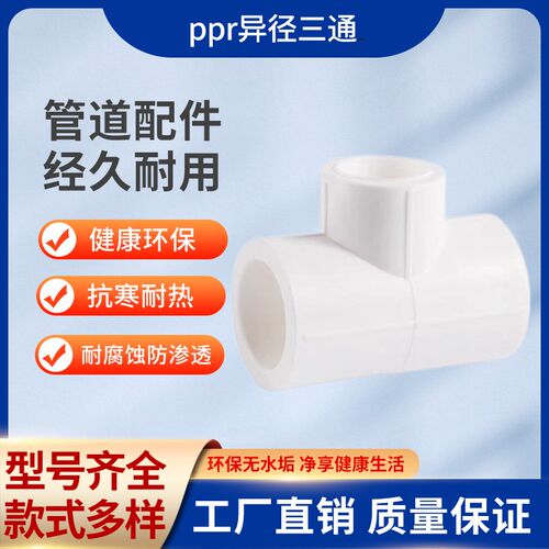PPR异径三通 变径三通20 25 32 40 50 63 75 90热熔水管大小接头
