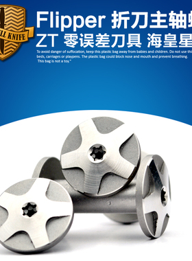Flipper 折叠刀具主轴螺丝配件 刀柄螺丝定制 ZT刀具刀柄对锁螺丝