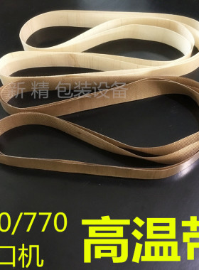 FR900连续薄膜封口机高温皮带通用隔热高温布带传送环形770热封带