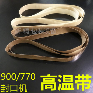 FR900连续薄膜封口机高温皮带通用隔热高温布带传送环形770热封带