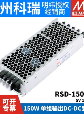 明纬电源RSD-150B/150C/150D直流DC转DC直流5V12V24V铁路150W