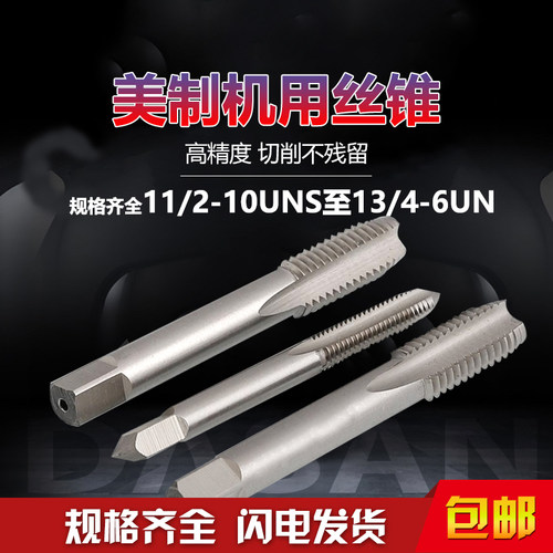 美制丝锥 UNC标准牙11/2-10UNS  13/4-6UN机用丝锥