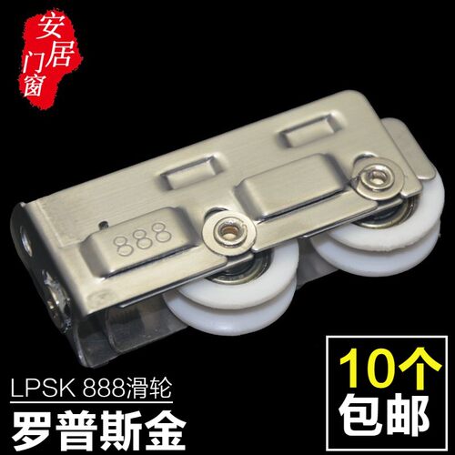 LPSK罗普斯金888双滑轮不锈钢滑轮铝合金推拉窗滑轮轴承滑轮子