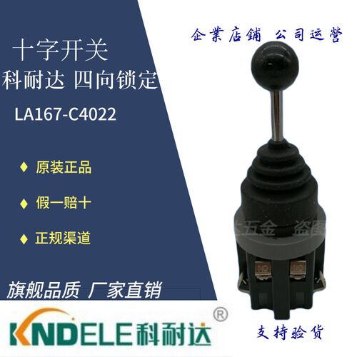 KNDELE原装科耐达十字开关系列四向锁定LA167-C4022 四向复位