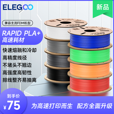 ELEGOO/爱乐酷3d打印耗材高速pla+1.75mm 1kg 高韧性3d打印笔耗材