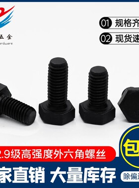 12.9高强度外六角螺栓合金钢螺丝外六角螺丝加长螺钉M10M12M14M16