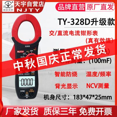 南京天宇TY-328D交直流钳形表电流电压温度频率电容NCV数字万用电
