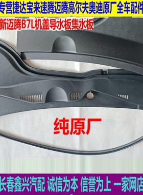 迈腾B6/Cc新迈腾B7Lb8L引水板防雨板防水板前挡风玻璃集雨板原厂