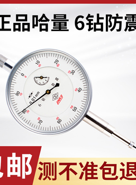 哈量百分表6钻防震指示表0-5 0.01mm带耳百分表千分表小表头秒表