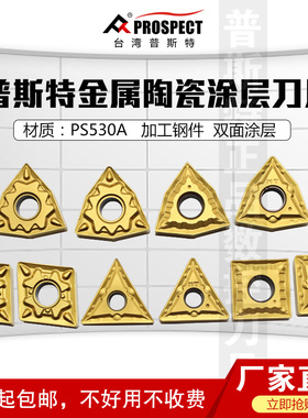 普斯特金属陶瓷刀片WNMG/TNMG/SNMG/CNMG08/1204048-MT/HQ PS530A
