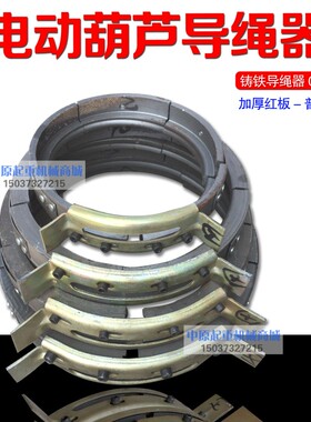 电动葫芦导绳器/排绳器/普通3T铸铁导绳器1T/2T/3T/5T/10T/16T/20