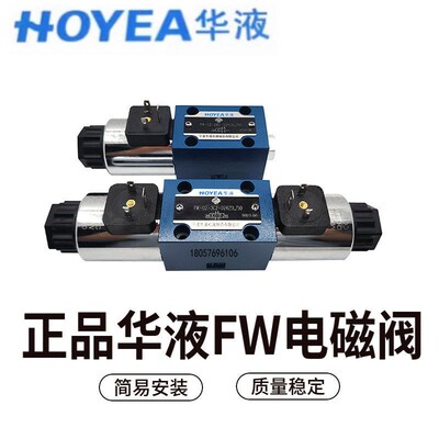 HOYEA华液 FW-02-2B2/2B3/2B2B/2B3B/3C2/3C3/3C6/3C9电磁换向阀