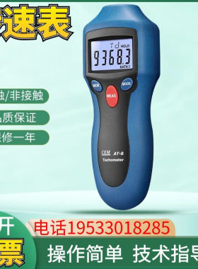CEM华盛昌AT-8手持数字转速表两用非接触测试汽车激光转速计AT-6