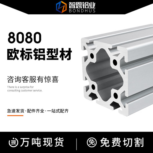 欧标8080W铝型材铝合金8080工业80*80铝材大型框架铝方管铝合金