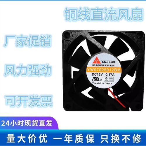 元山 Y.S .TECH YW07025012BM 7CM 7025 12V 0.17A 机箱 散热风扇