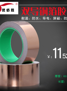 优必胜双导纯铜铜箔胶带 导电散热胶带屏蔽胶带 单层厚度0.06MM导